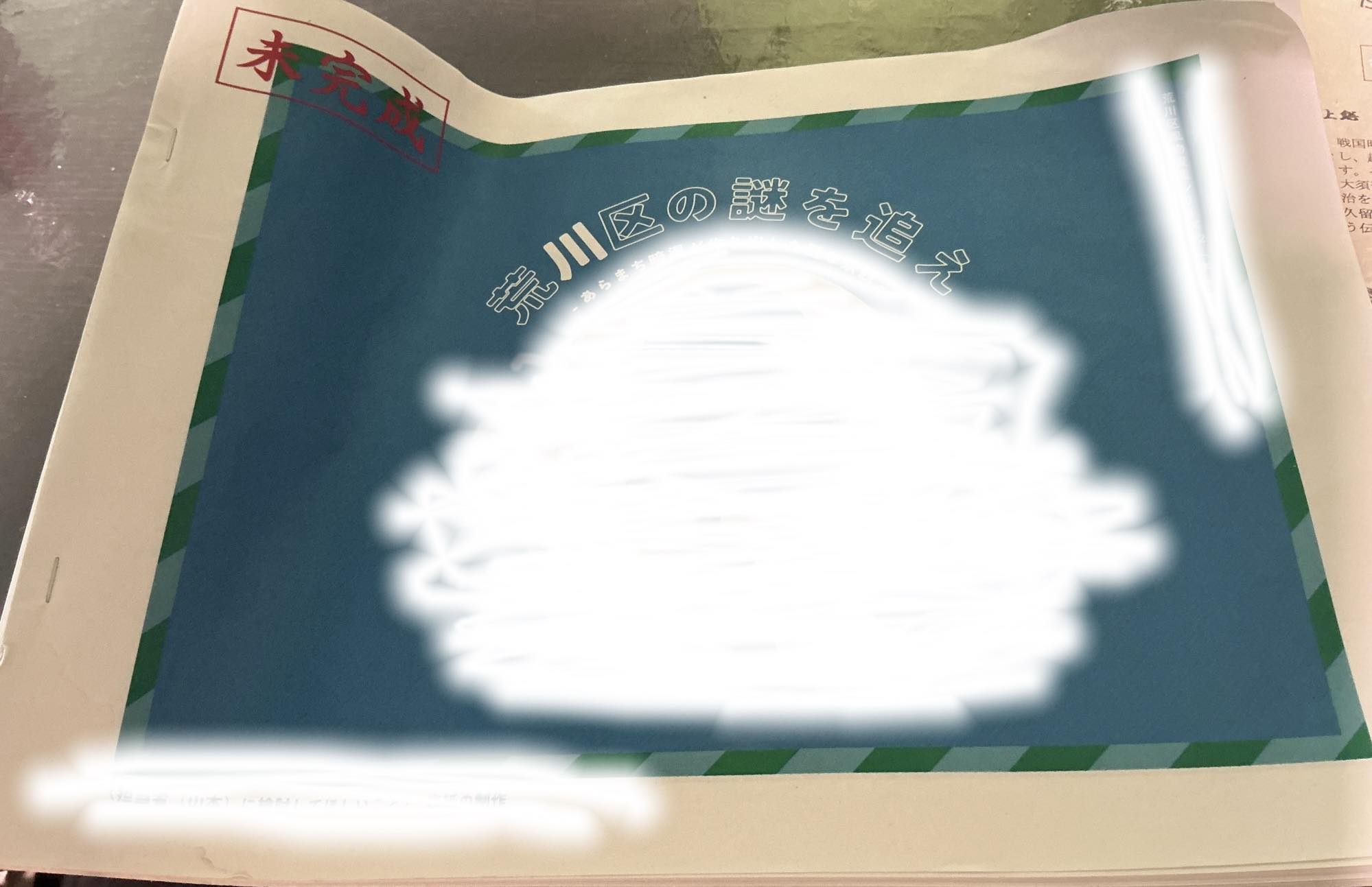 土曜日は荒川まちづくり景観塾。荒川区の暗渠のブックレットを作成し 