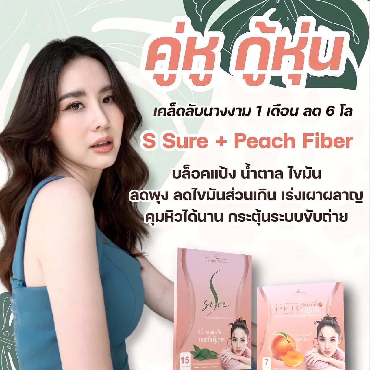 สูตรลดน้ำหนักของพี่... - Perpeach fiber & S sure ไฟเบอร์นางงาม | Facebook