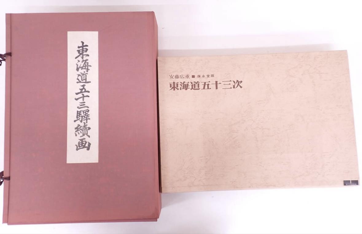 賢勇- 歌川広重保永堂版東海道五十三次悠悠洞出版手摺木版画全28組55枚義賣