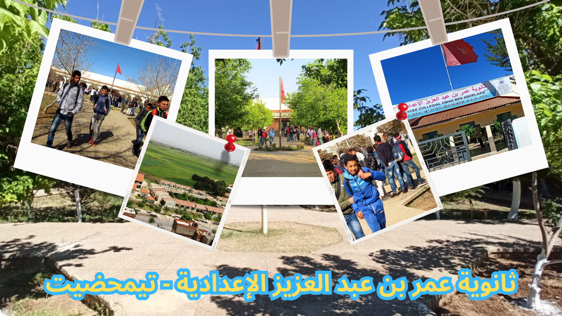 ثانوية عمر بن عبد العزيز الإعدادية تيمحضيت | Timahdit