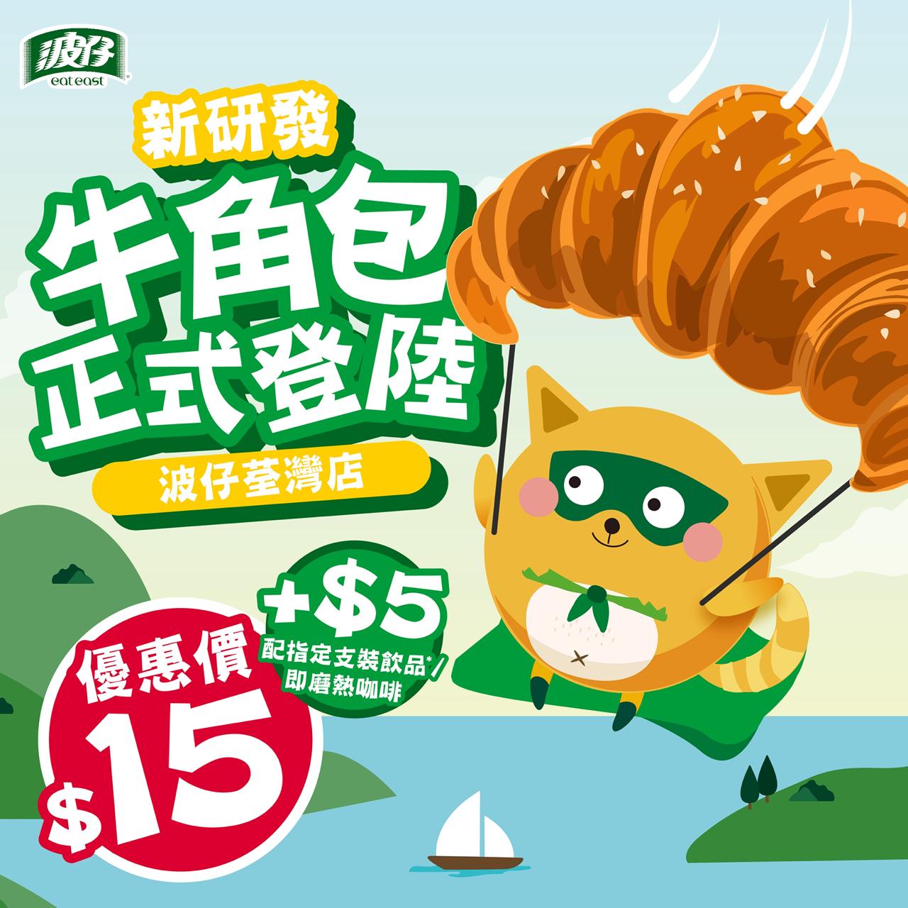 波仔 Eat East - 【驚喜新產品牛角包🥐正式登陸荃灣！