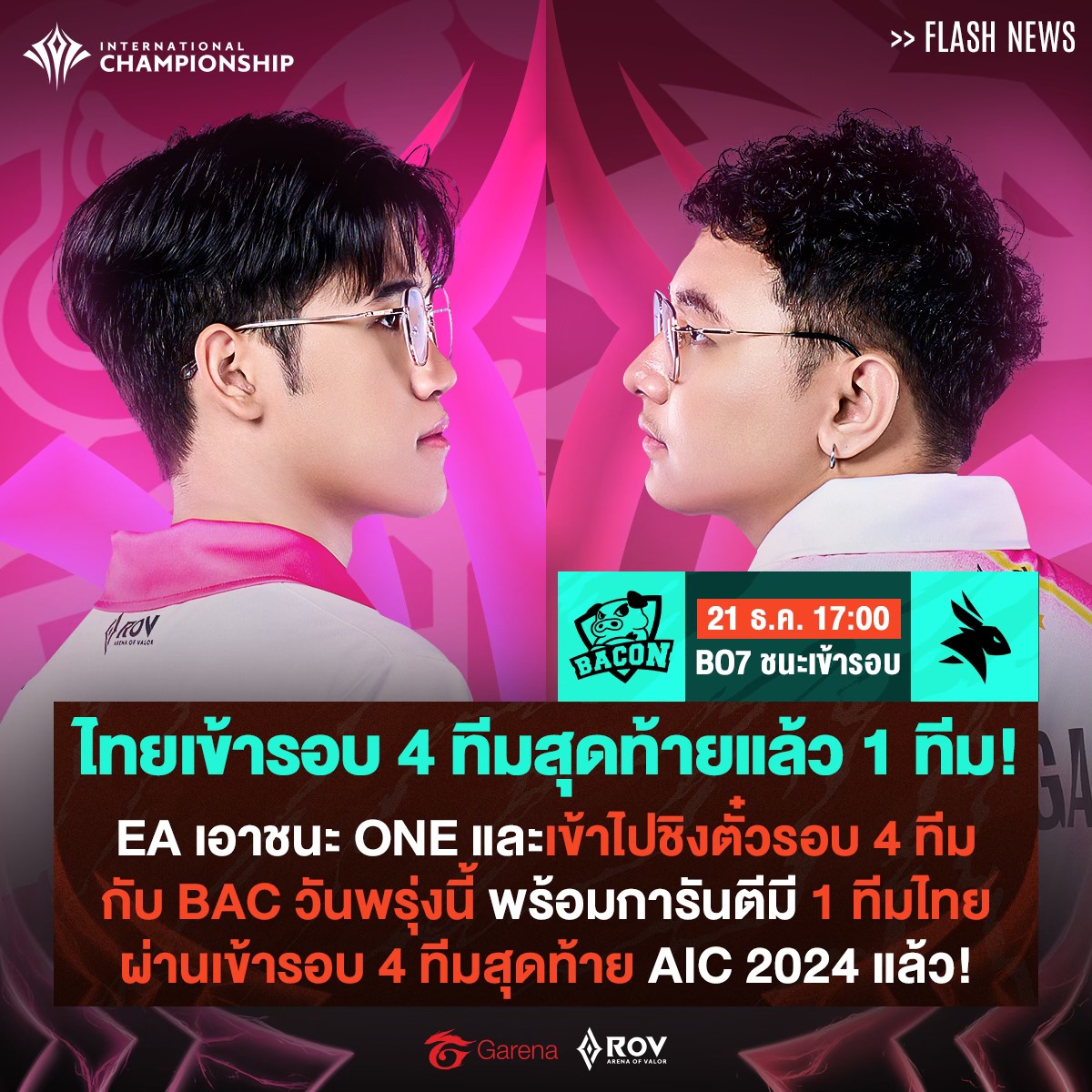 Garena - การันตี! มี 1 ทีมไทยผ่านเข้ารอบ 4 ทีมสุดท้ายการแข่งขัน RoV ...