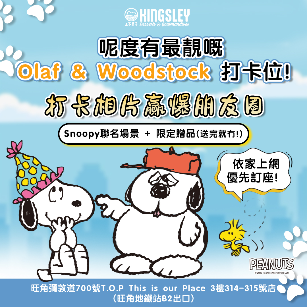 Kingsley - 📸 Snoopy迷注意！最靚打卡位等你嚟影相呀！🐾 . Snoopy x 山下菓子聯名活動已經正式開波！ 即刻嚟影相打卡 ...