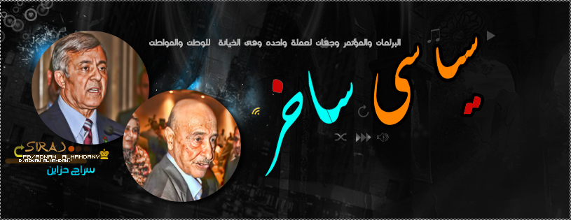 سياسي ساخر | Benghazi