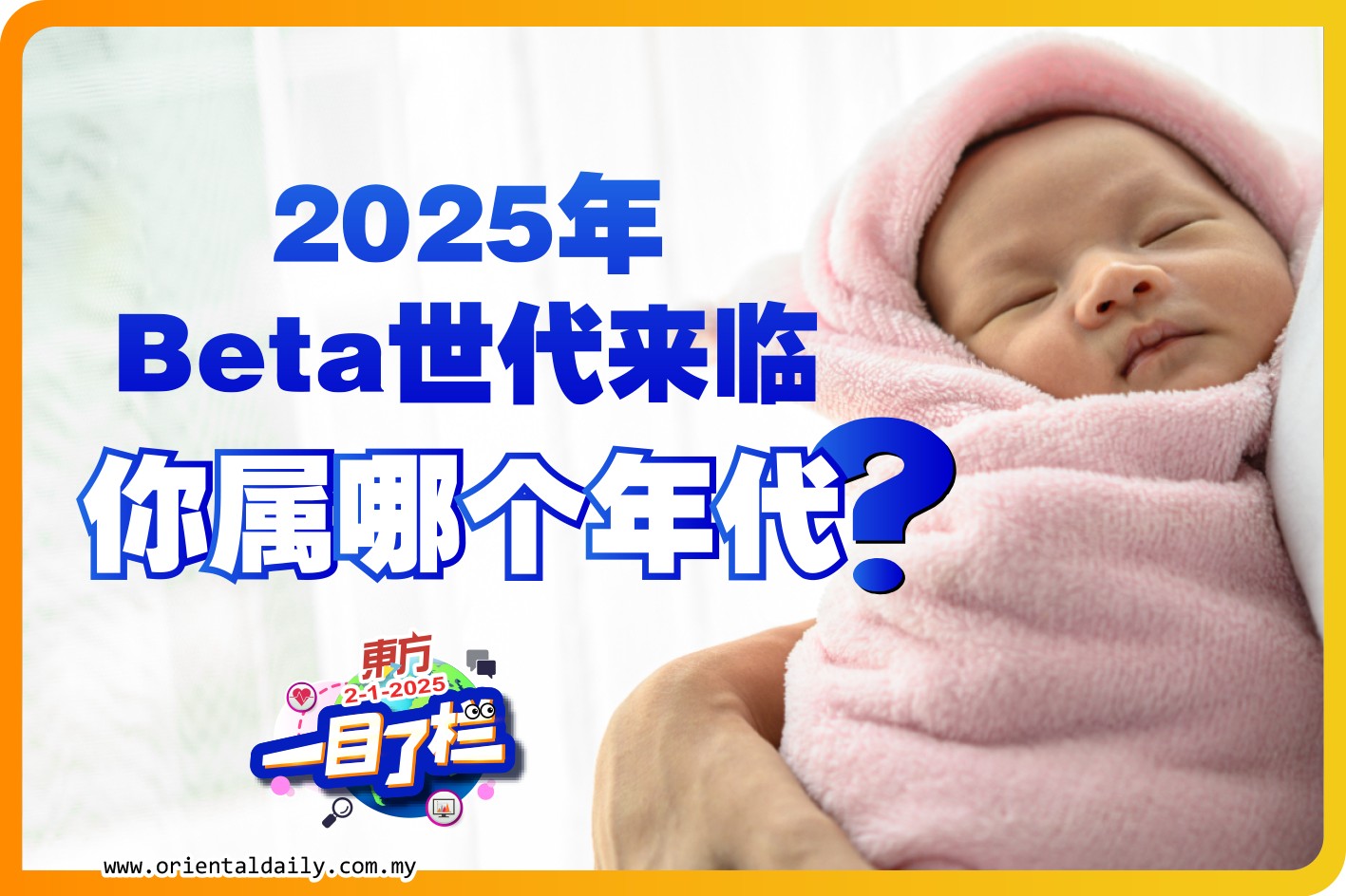 2025年Beta世代来临 你属哪个年... - 馬來西亞東方日報 Oriental Daily News Malaysia | Facebook