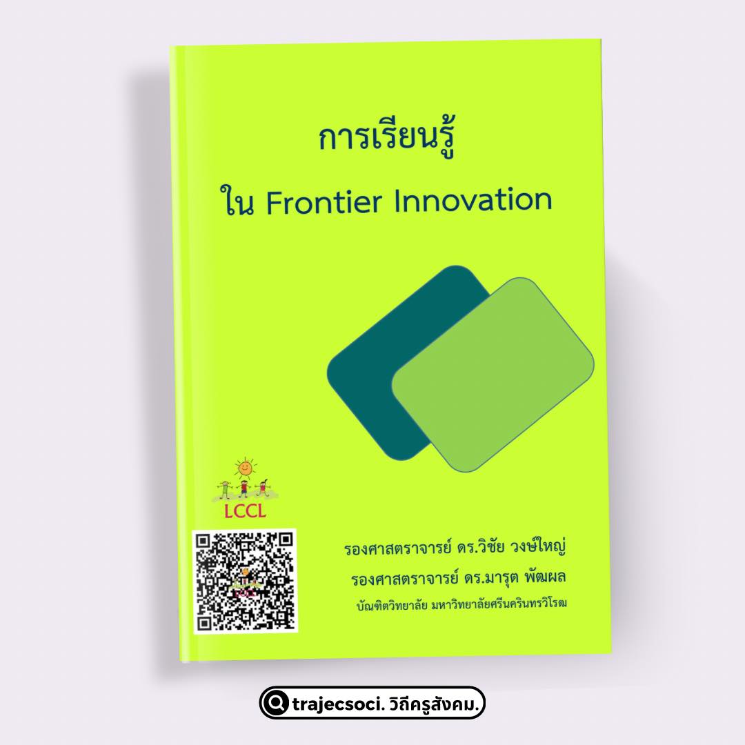 วิถีครูสังคม. - 📕“การเรียนรู้ ใน Frontier Innovation” โดย... | Facebook
