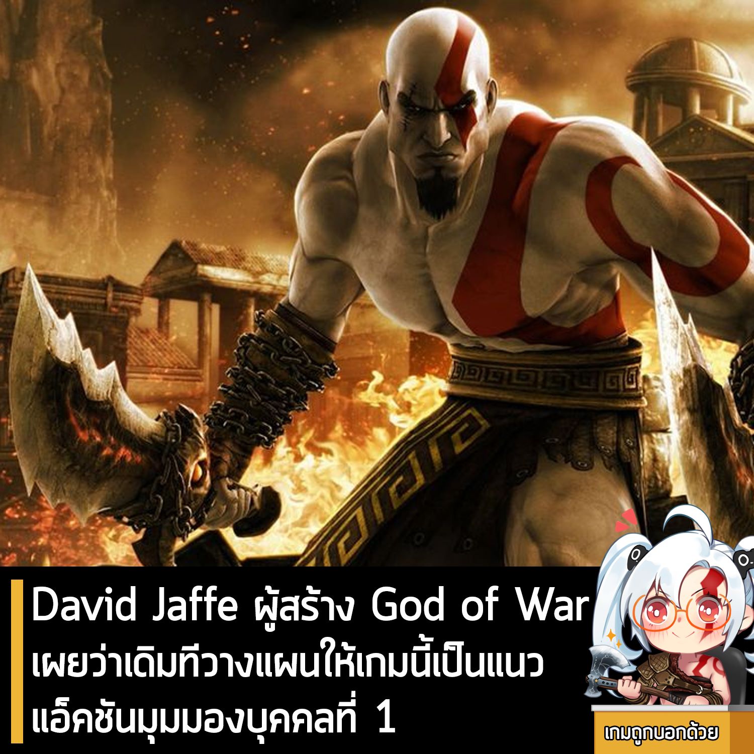 [News] David Jaffe ผู้สร้าง God of War... - เกมถูกบอกด้วย v.2