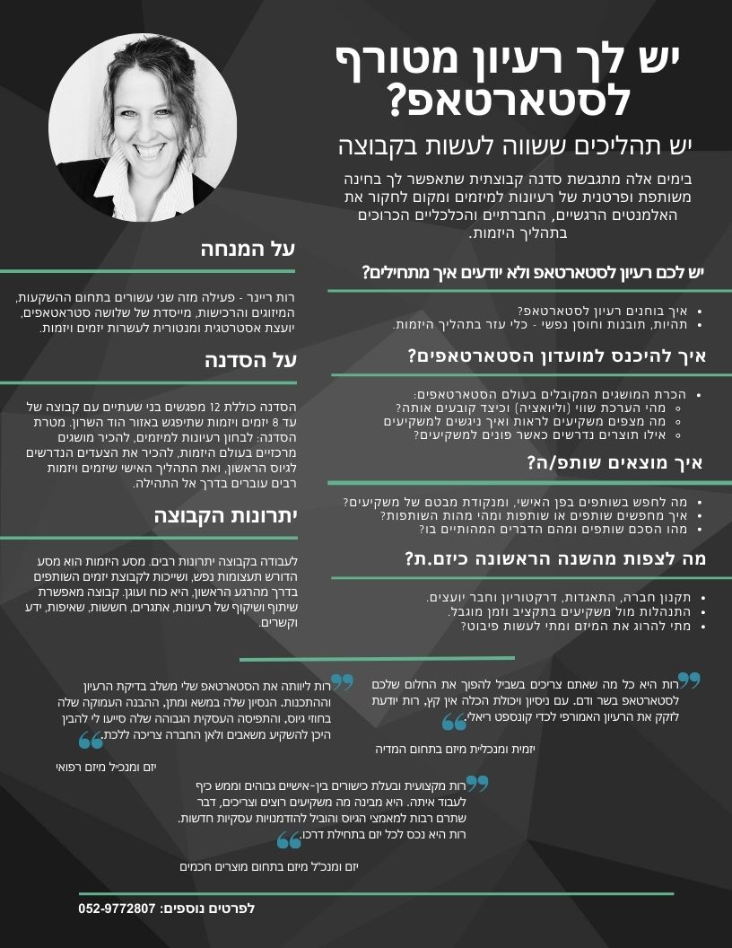 רות ריינר - יזמות
