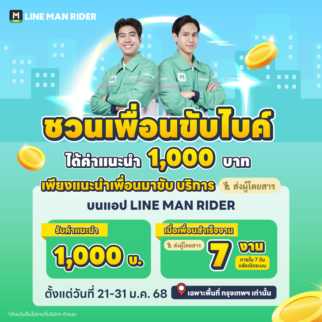 LINE MAN RIDER - 📣 รับฟรี 1,000 บ. 💸 แค่ชวนเพื่อนขับไบค์!... | Facebook