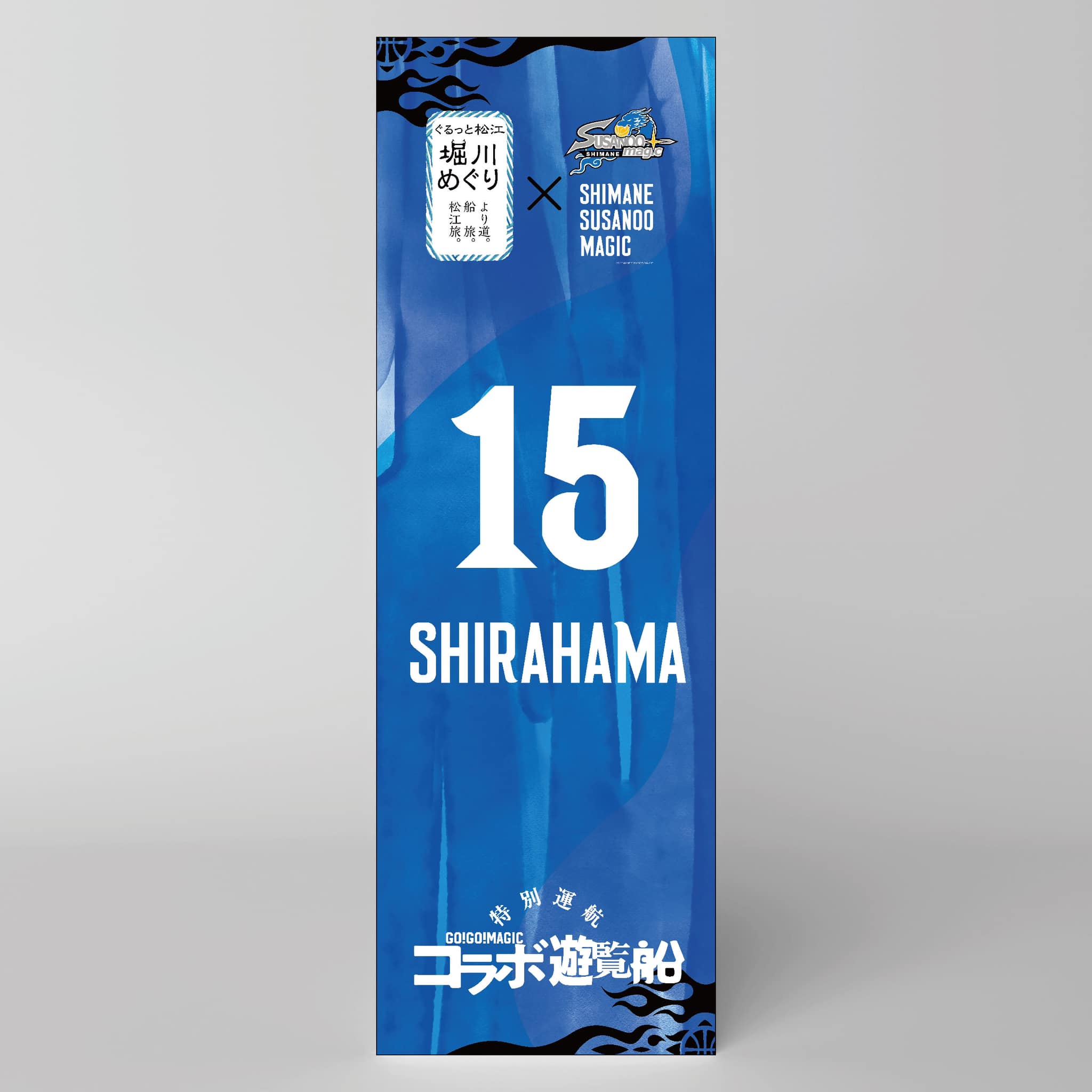 堀川遊覧船 - ◤￣ #白濱僚祐 選手 コラボ遊覧船 のぼり旗デザイン ＿ 
