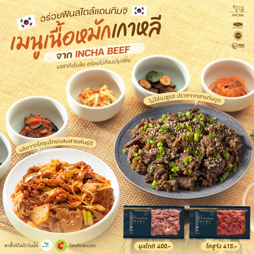 INCHA beef - 'แม่บ้านเกาหลี👩‍🍳' วงการนี้เข้าแล้วออกไม่ได้...