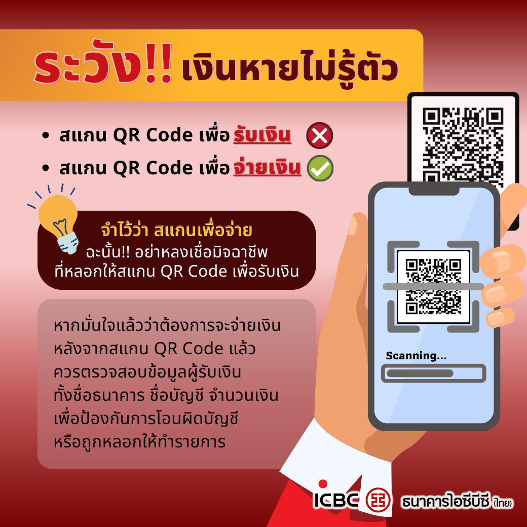ICBC - ตรวจสอบ QR Code ให้ดี ก่อนเงินหายไม่รู้ตัว! QR Code จะสแกนเพื่อ ...