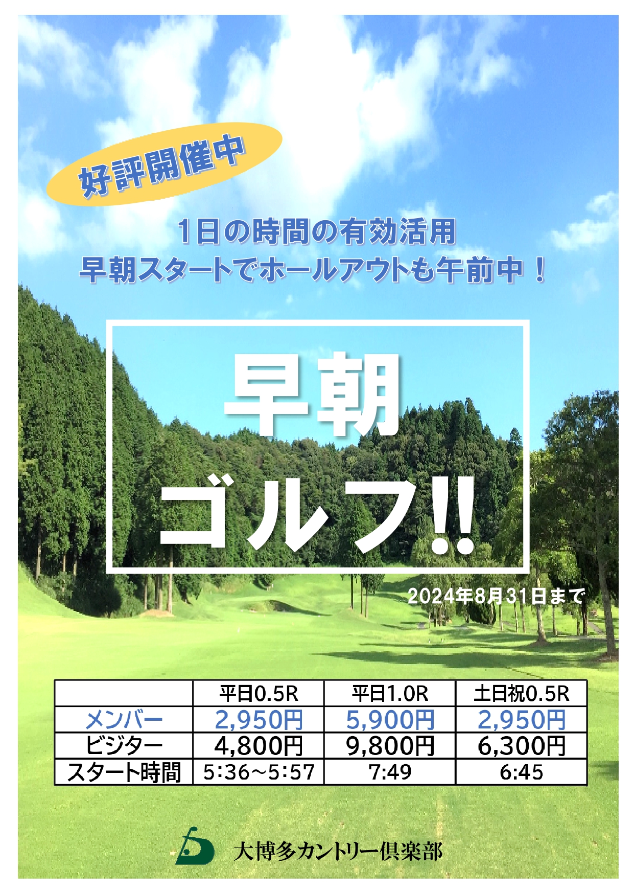 ☆早朝ゴルフのご案内☆ 毎日猛暑が続いているため少しでも早い時間帯 
