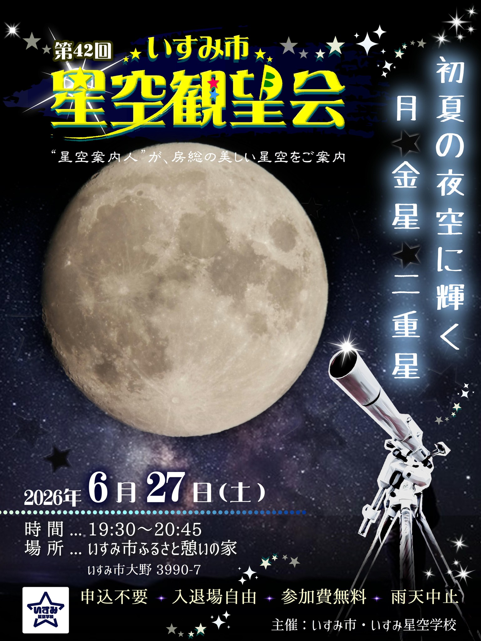 いすみ星空学校