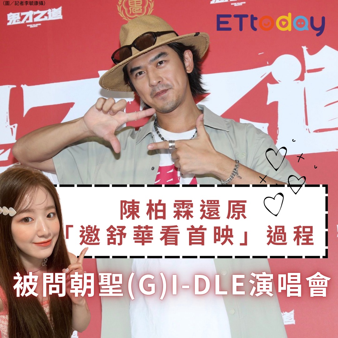 ETtoday星光雲 - 【#陳柏霖 還原「邀 #舒華 看首映」過程 被問朝聖(G)I-DLE演唱會回應了】 🌟快加入星光雲App⭐ → ...