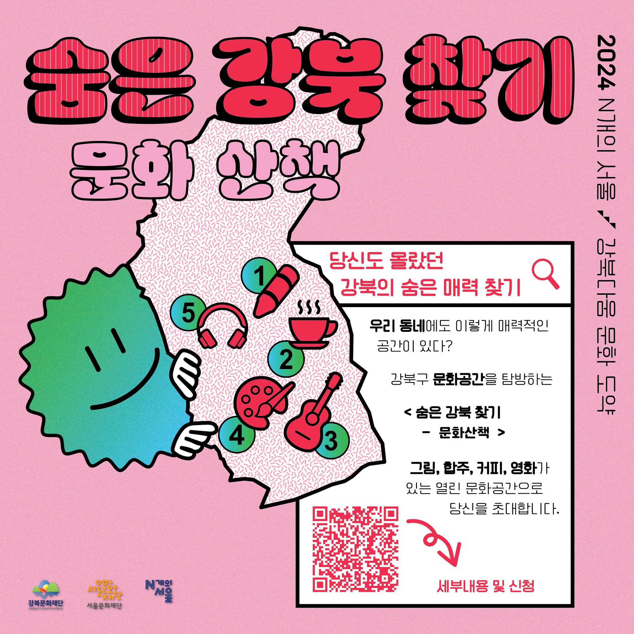 강북문화재단 - 🗺 숨은 강북 찾기 - 문화 산책🗺 당신도 몰랐던 강북의 숨은 매력 찾기 ! . 📣우리...