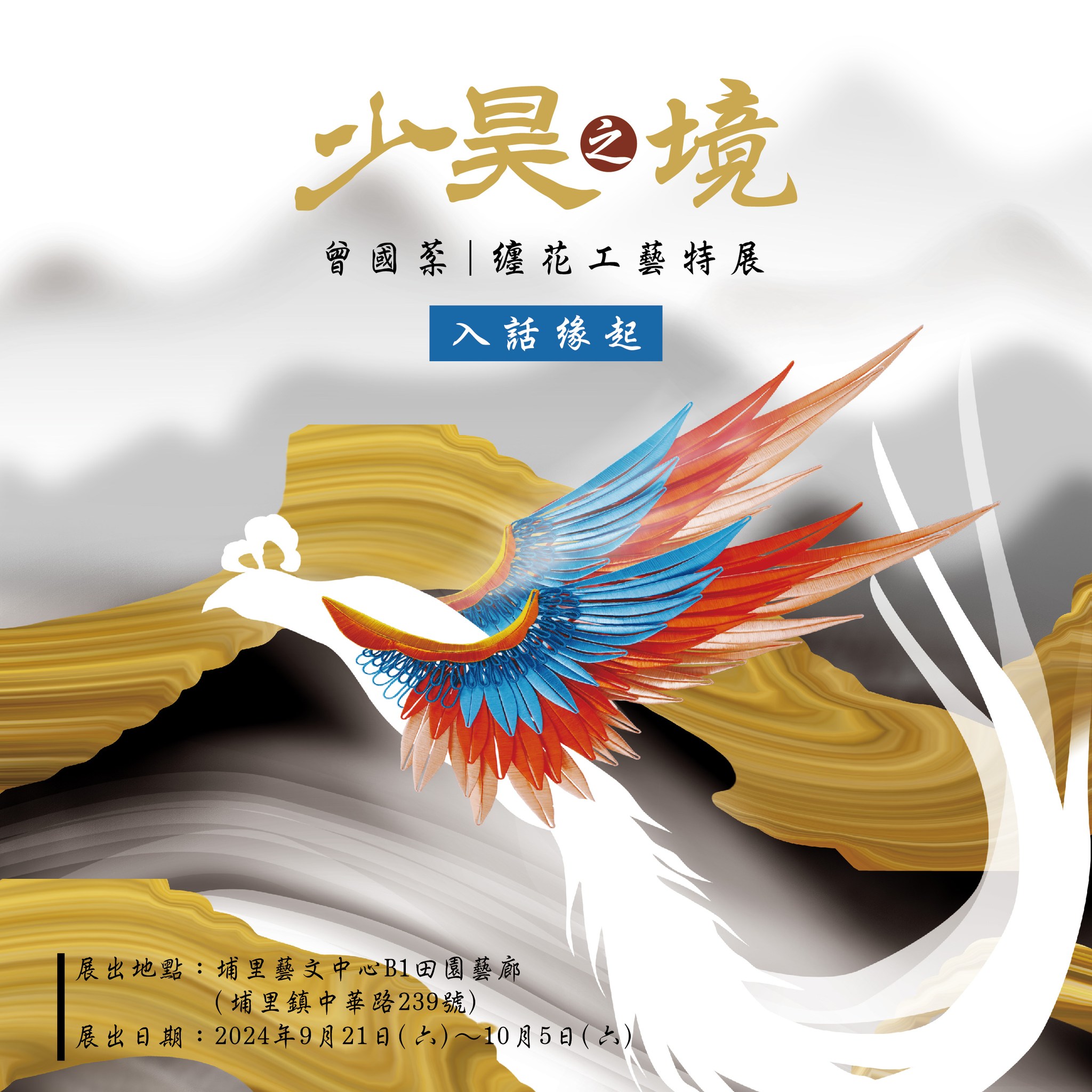 繒 纏花工藝 - 敬邀~ 歡迎前來埔里小鎮😀 📍展出期間: 113年9月21日~113年10月05日...