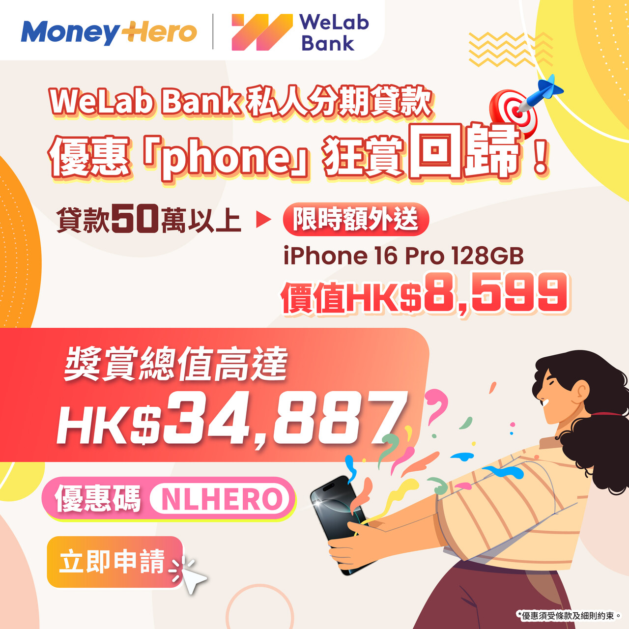 MoneyHero - 【WeLab Bank 私人分期貸款瘋狂優惠捲土重來 再次「Phone」狂賞】 MoneyHero獨家獎賞為你再 ...