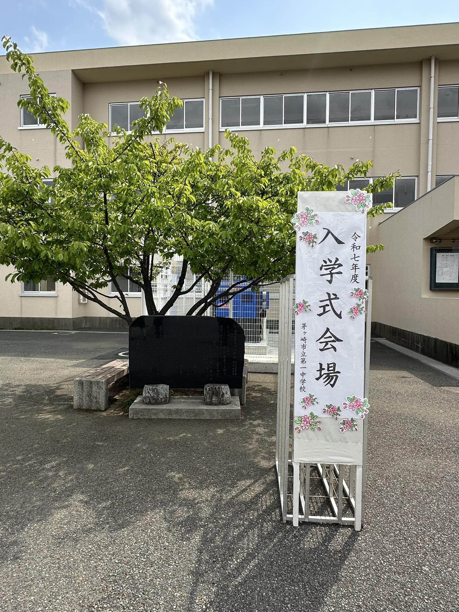 茅ヶ崎 市立 第 一 中学校