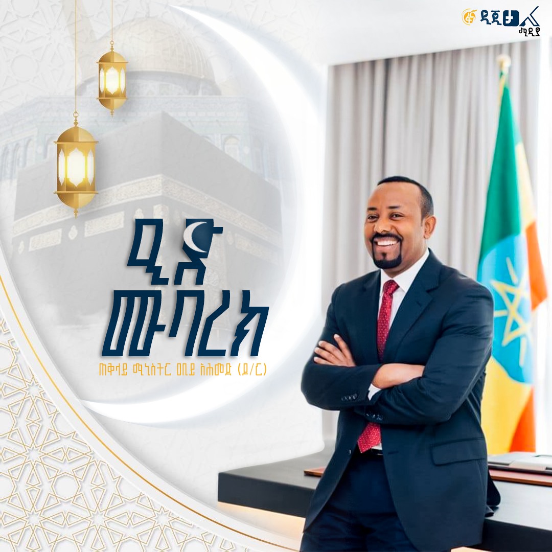 FBC - ጠቅላይ ሚኒስትር ዐቢይ አሕመድ (ዶ/ር) ለአረፋ በዓል የእንኳን አደረሳችሁ መልዕክት አስተላለፉ አዲስ ...