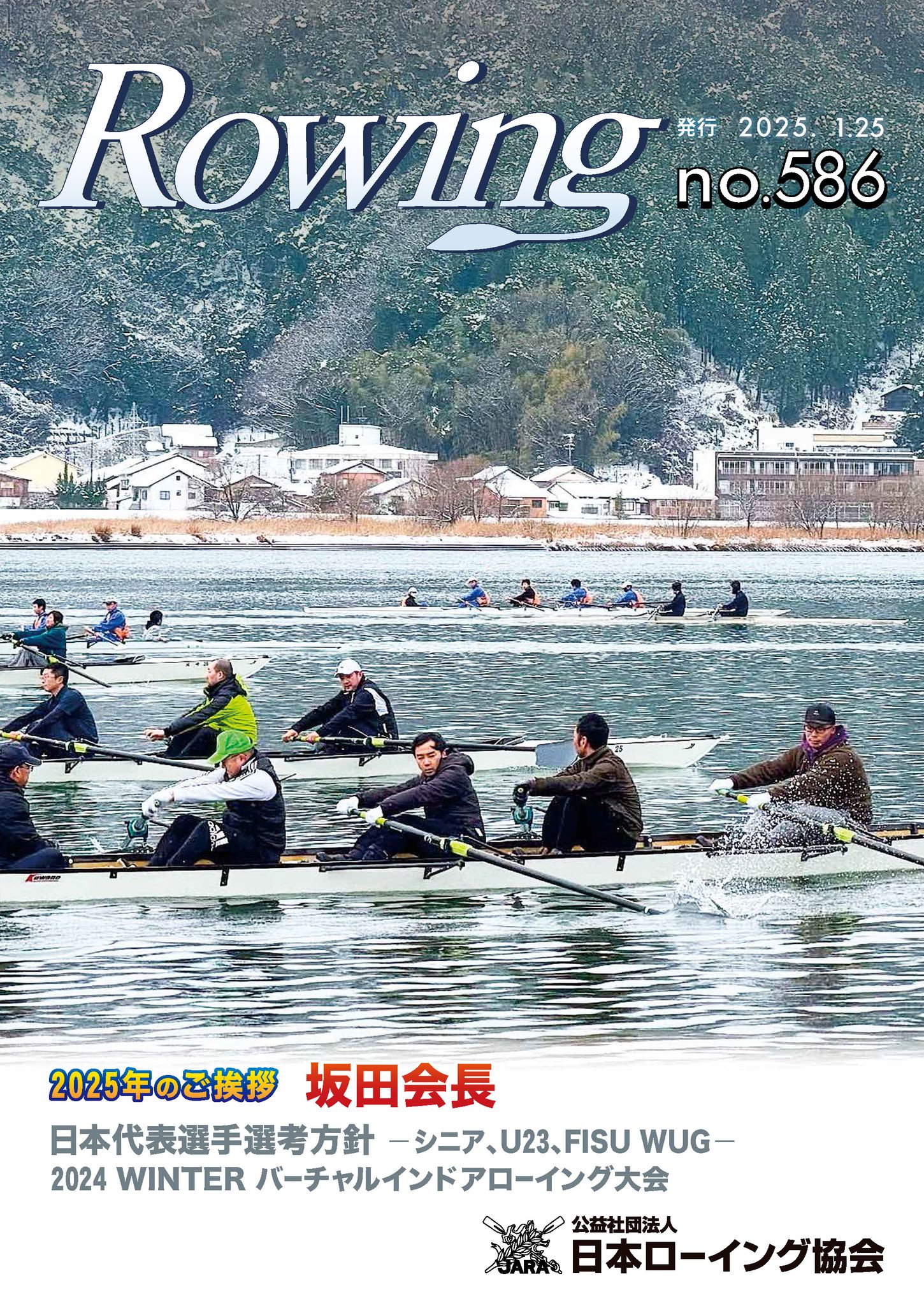Japan - 【ローイング586号発行のお知らせ】 2025年 新年のご挨拶/坂田会長 強化委員会だより/ 2025日本代表選手選考方針 ...