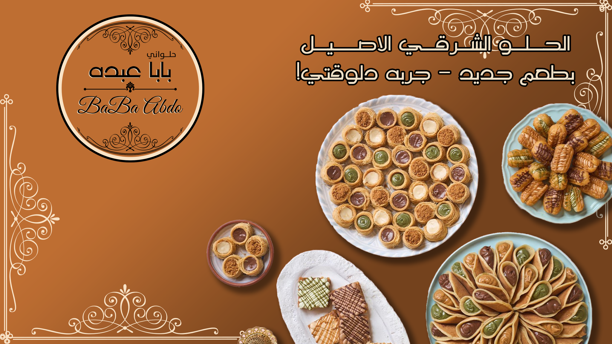 حلواني بابا عبدة - BaBa Abdo
