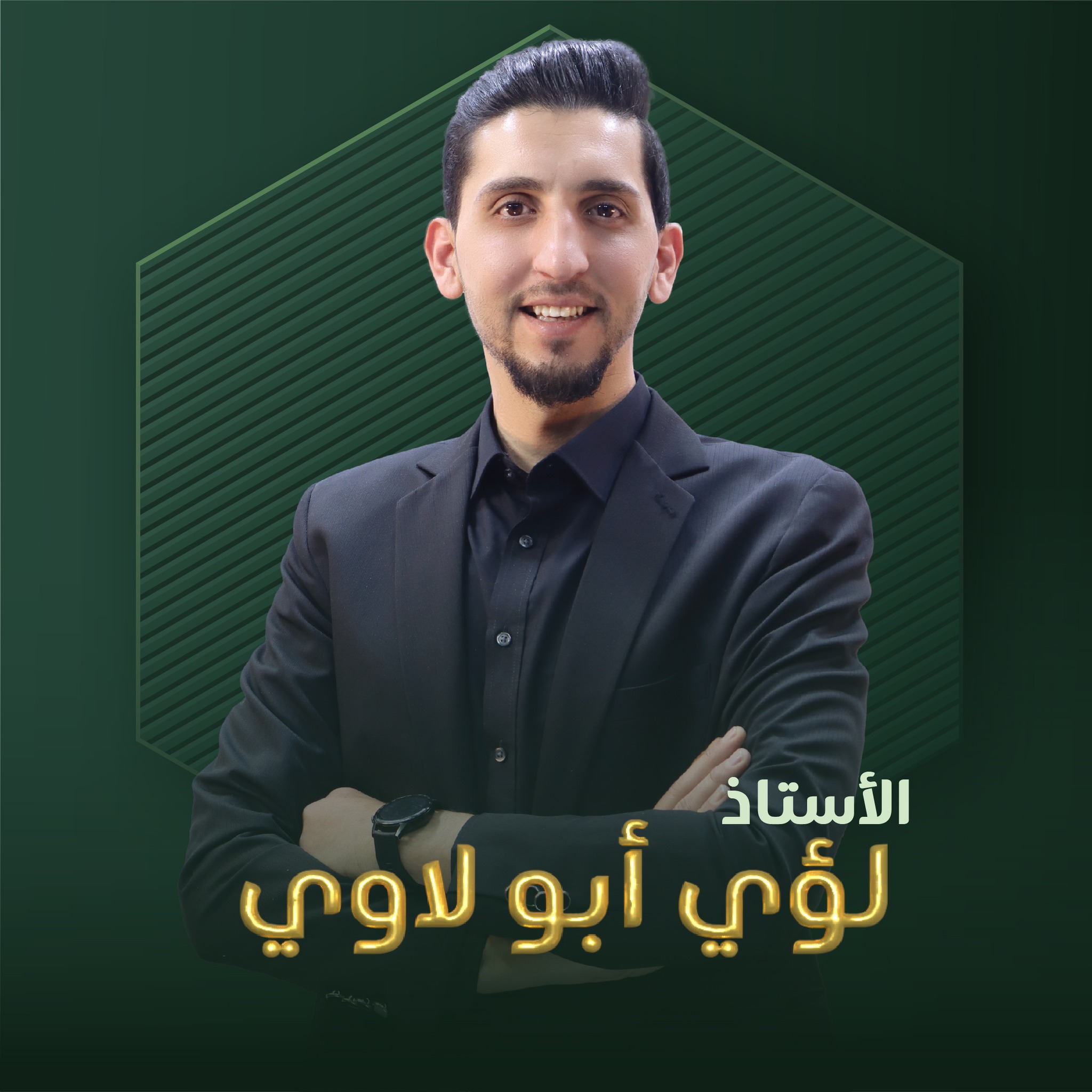 الأستاذ لؤي أبو لاوي