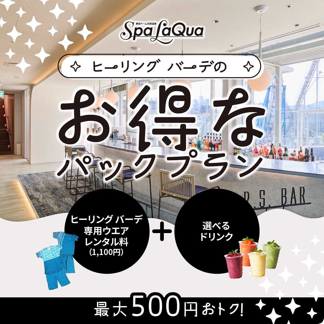 お得なパックプランが登場✨️🌸 ヒーリング バーデ専用ウエアレンタル