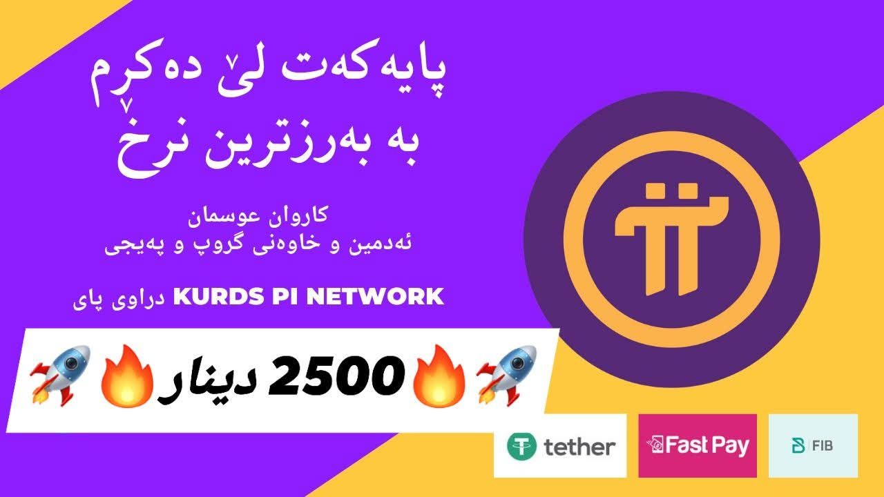 دراوی پای Kurds Pi Network