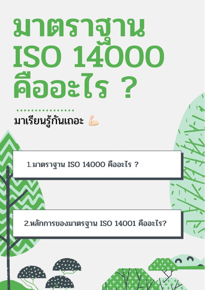 มาตรฐาน ISO 14000 คืออะไร ... - ใครไม่ O แต่ ISO | Facebook