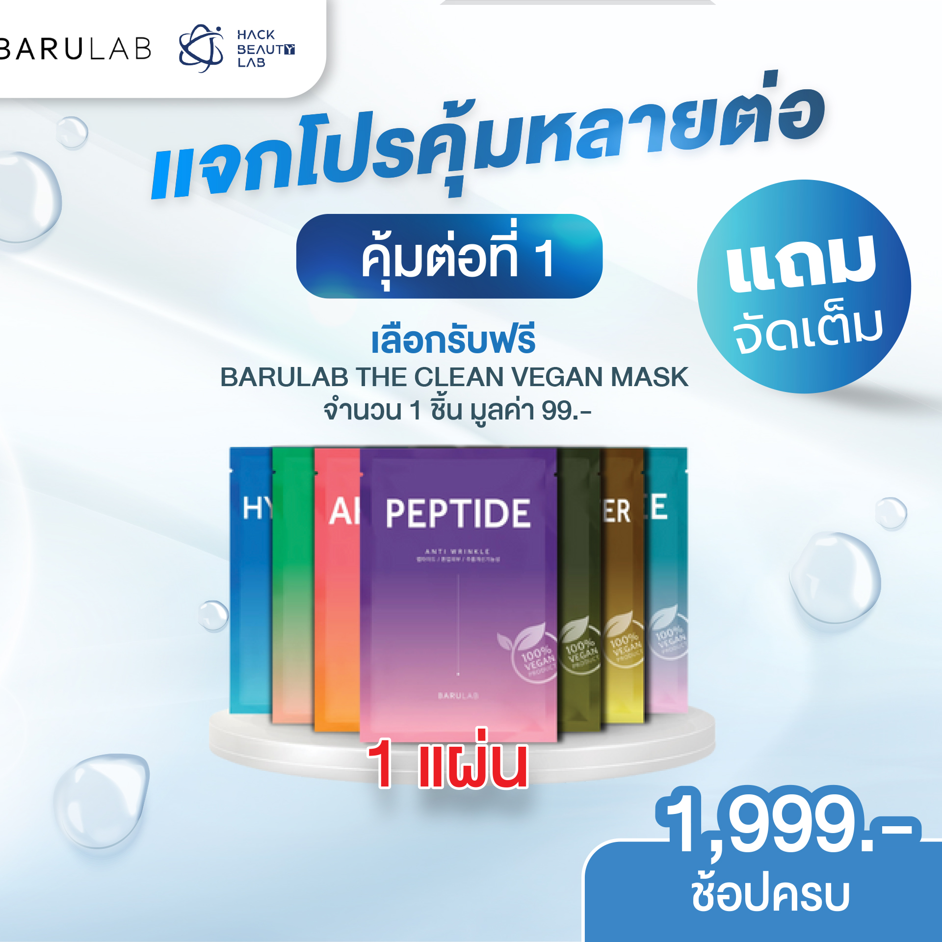 Hack Beauty Lab - 🔥แจกโปรเด็ดหน้าบูธ Hack Beauty Lab ที่...