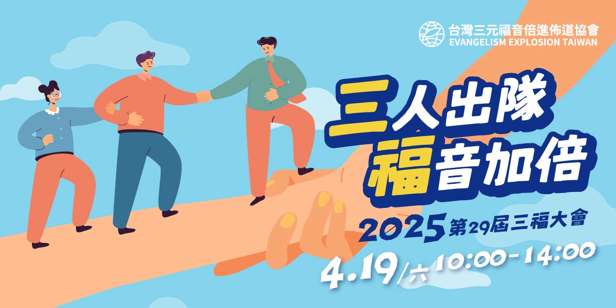 台灣三元福音倍進佈道協會 - 平安～👋 台灣三福年度盛事！2025第29屆三福大會... | Facebook