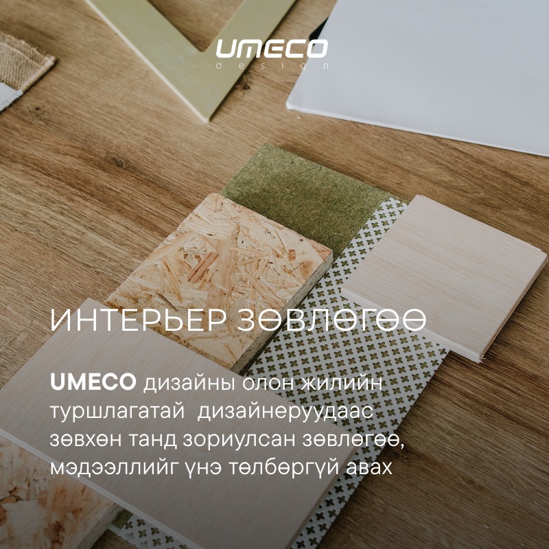 Umeco тавилгын үйлдвэр added a... - Umeco тавилгын үйлдвэр