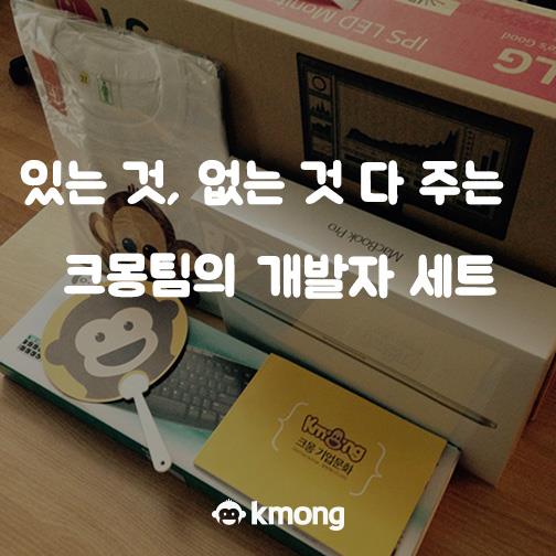 크몽 - kmong - 크몽팀의 개발자들을 위해 준비한 세심한 배려! 크몽의 개발자라면 이러한 아이템쯤은... | Facebook