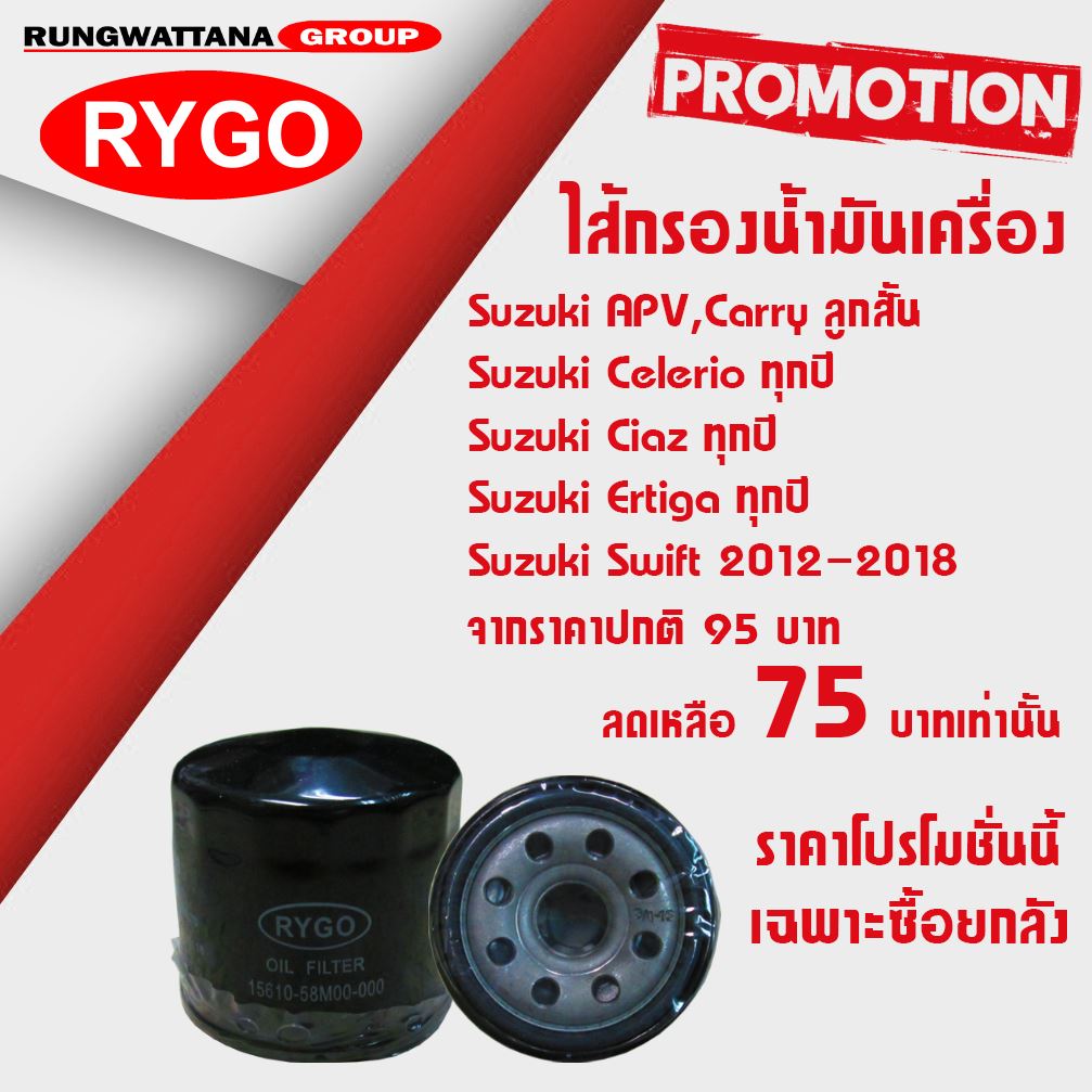 📌โปรโมชั่น📌... - RYGO Filter Thailand ไส้กรองรถยนต์