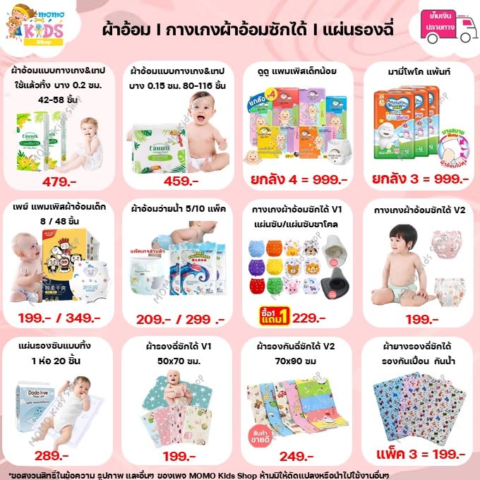 MOMO Kids Shop สินค้าแม่และเด็ก ราคาโรงงาน เก็บเงินปลายทาง | Nonthaburi