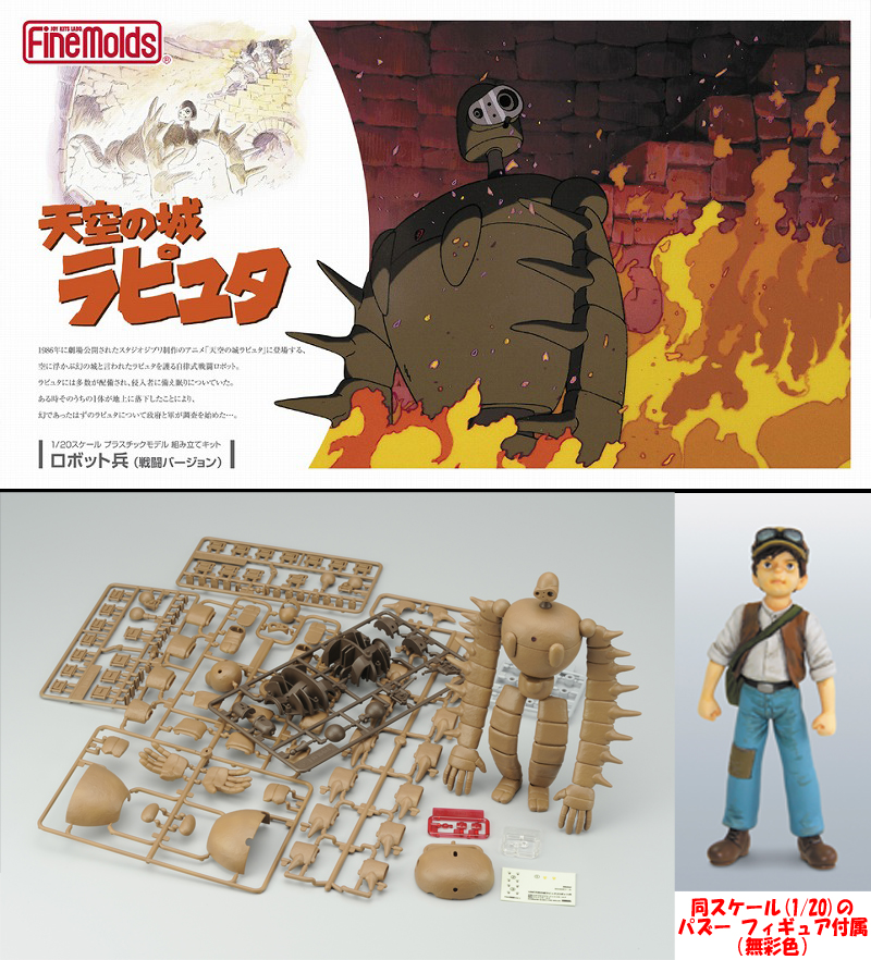 【中古】 1/20スケールプラモデル 天空の城ラピュタ FG4 ファインモールド 戦闘Ver. ロボット兵