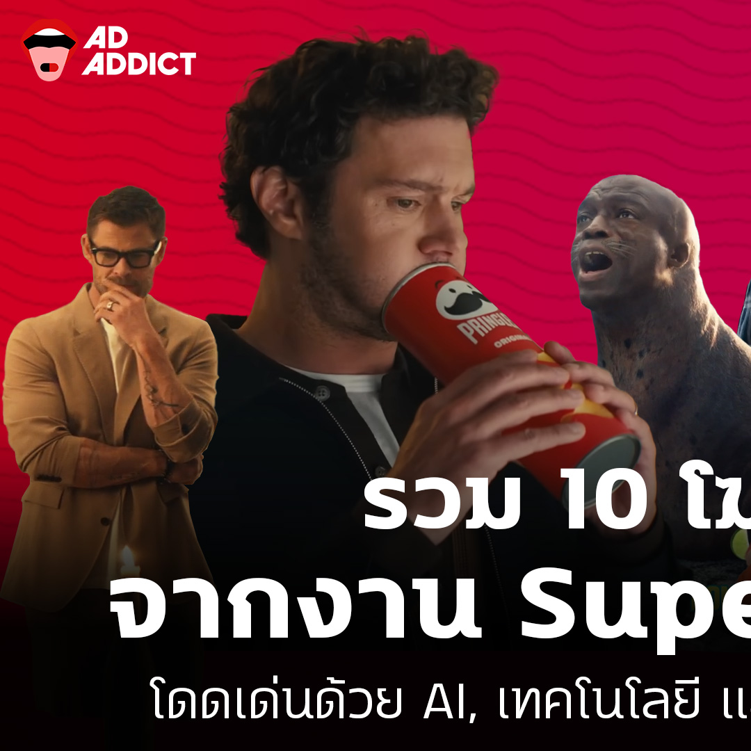 AD ADDICT - รวม 10 โฆษณาน่าดูจากงาน Super Bowl 2025... | Facebook