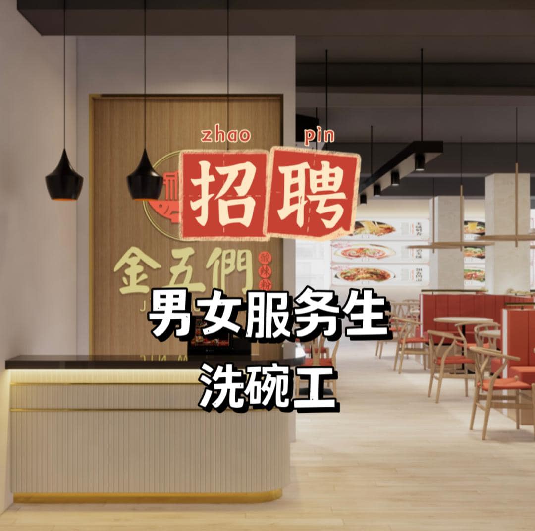 Jin Wu Men 金五们酸辣粉 - 🏃招兵买马，共创未来！🍻 . 如果你有责任心 ️对服务行业有热情，态度良好，热爱学习，善于沟通 . 💎 ...
