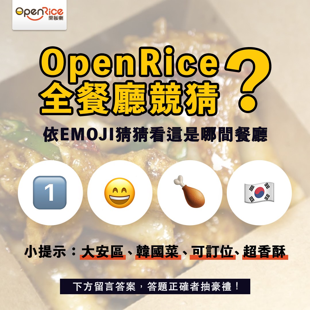 OpenRice Taiwan - #留言抽...