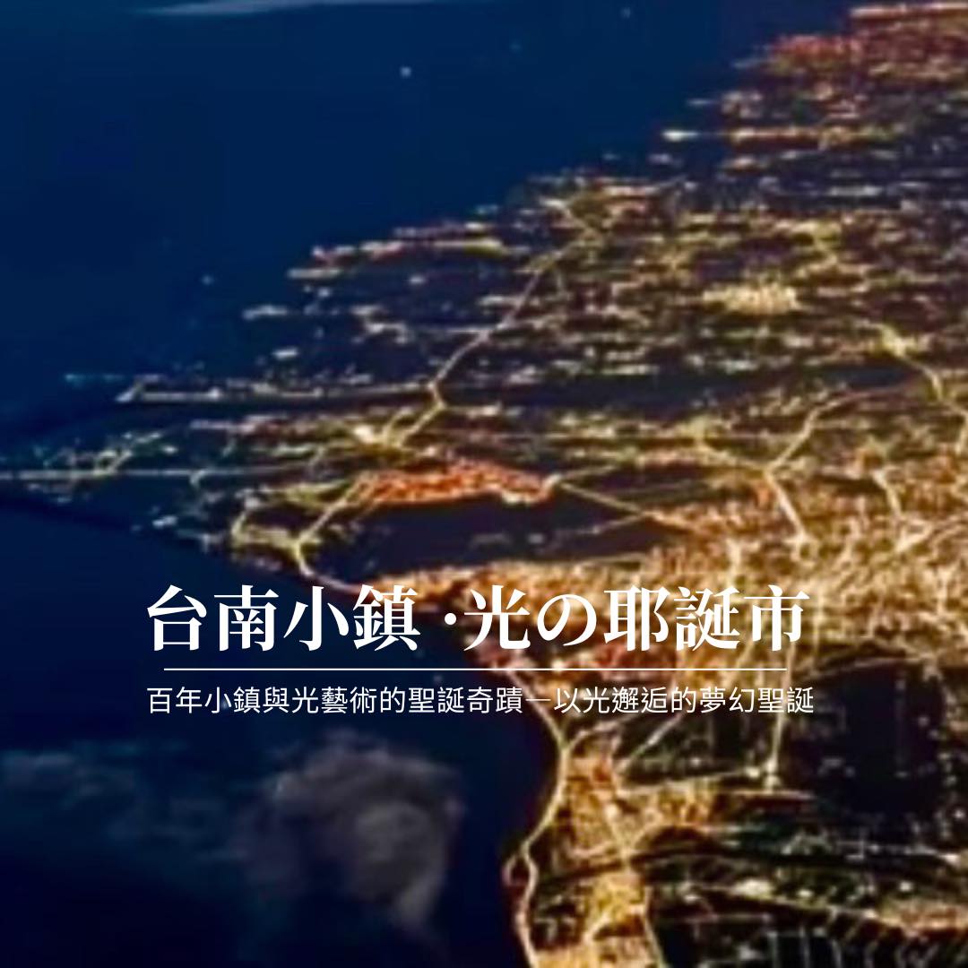 屾屾市 - 【2024光の耶誕市】 一府二鹿三艋舺四月津——跨時空的光聖誕奇蹟 鹽水小鎮...