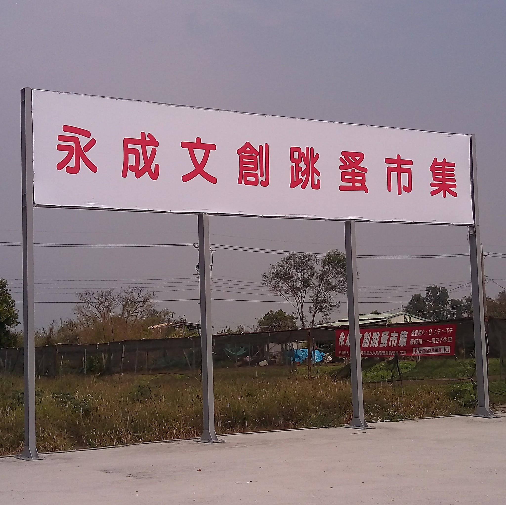 台南新永成文創跳蚤市集 Home Facebook
