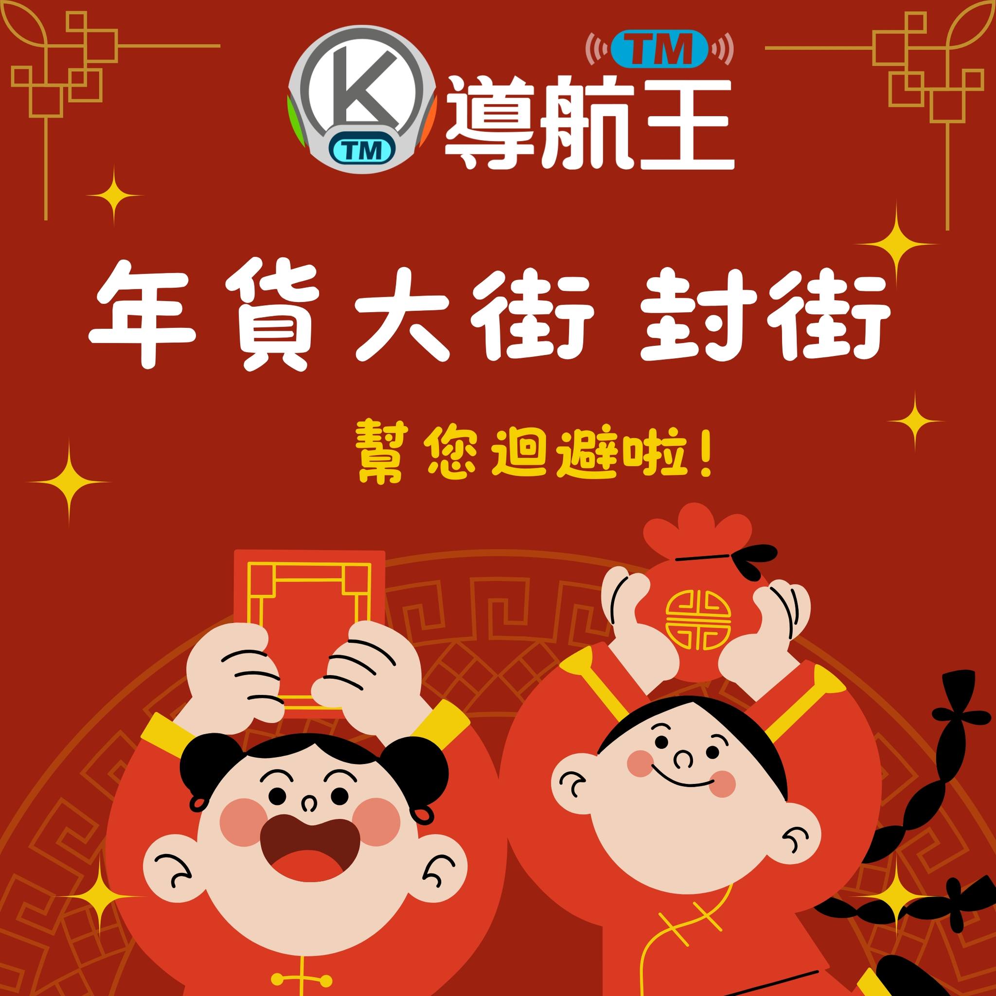樂客導航王 NaviKing - 🚗 【導航王TM幫您搞定年貨大街！】 🚗 過年就快到了，年貨大街正熱鬧！🎉...