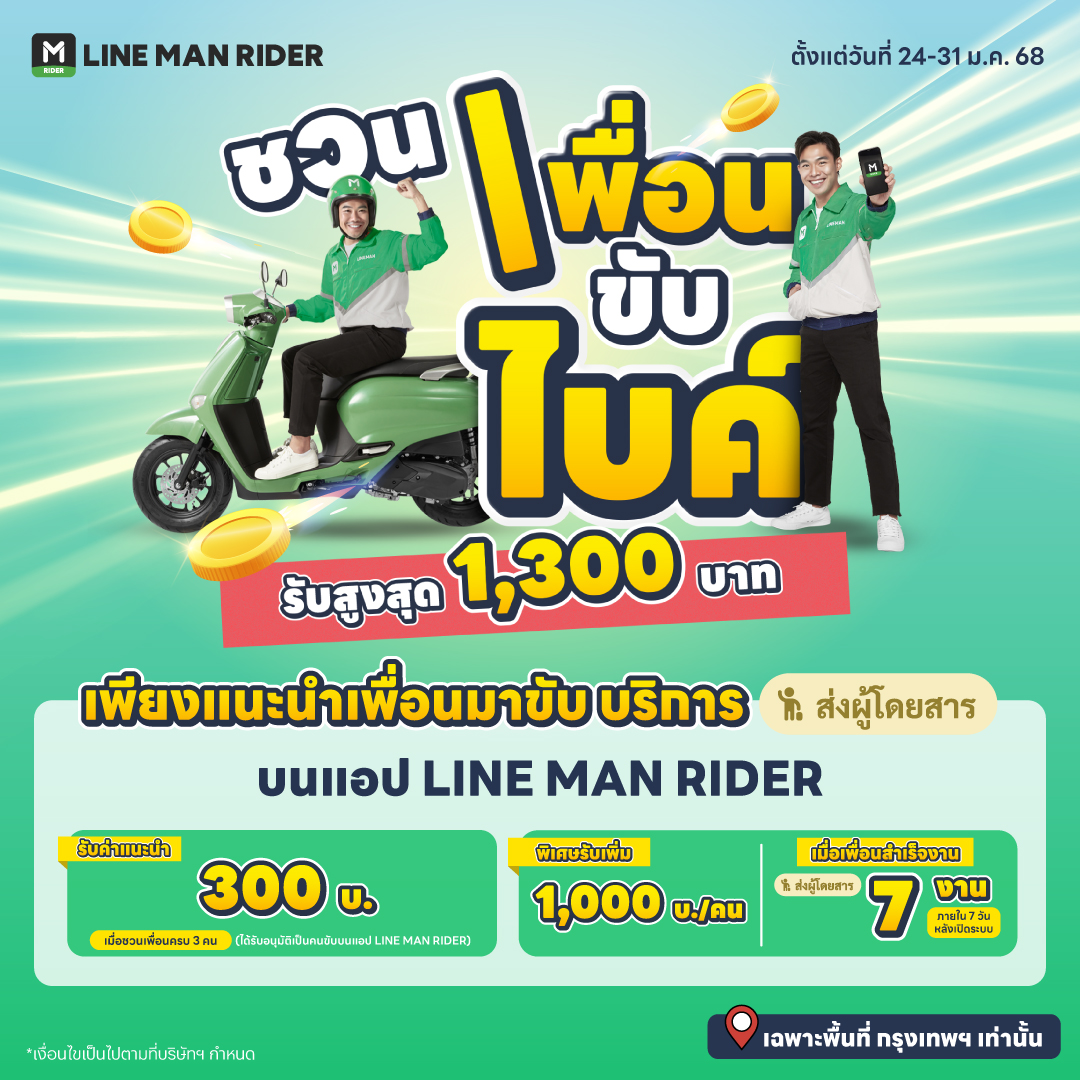 LINE MAN RIDER - 🛵 ชวนเพื่อนขับไบค์! รับสูงสุด 1,300 บาท!... | Facebook