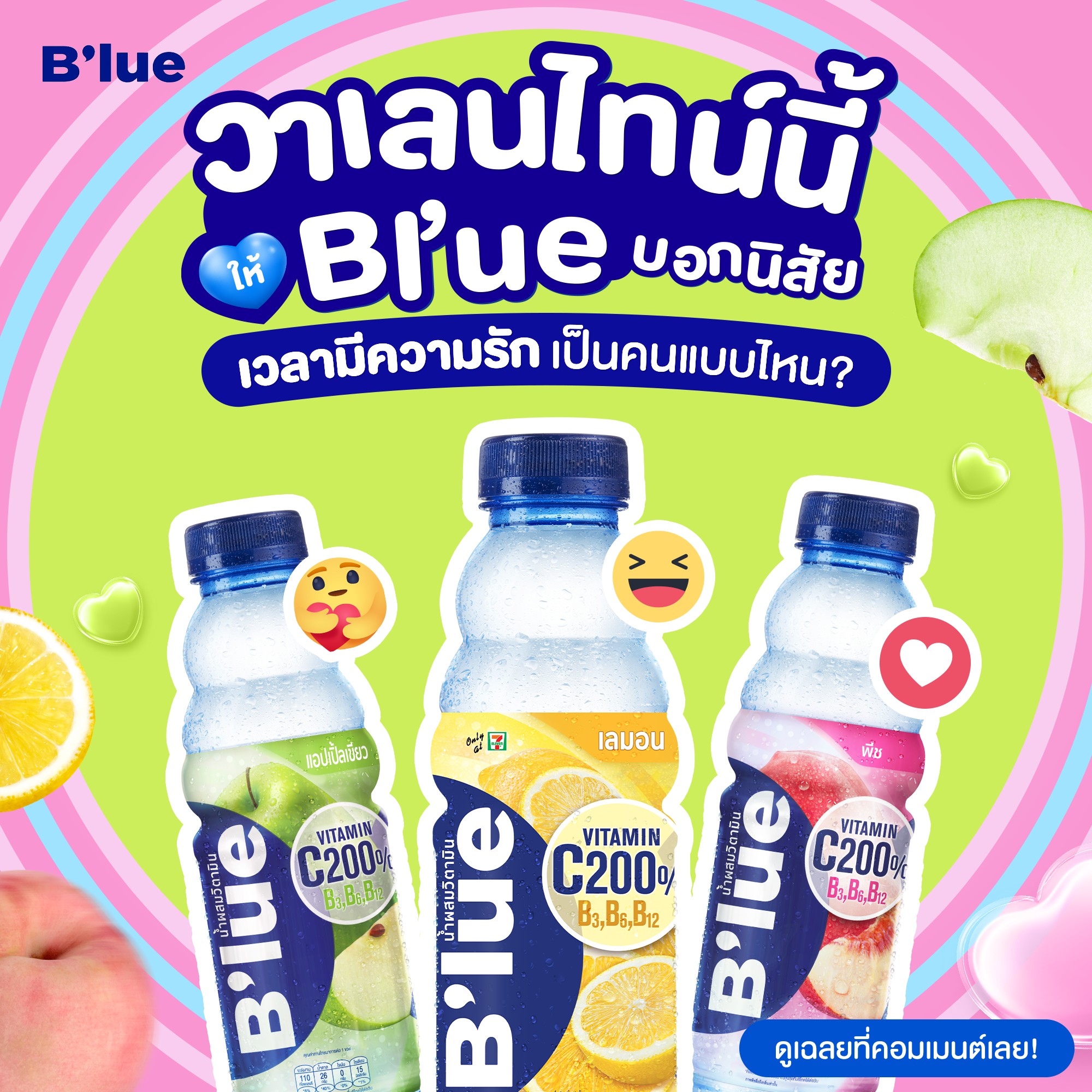 B'lue - 🍋🍑🍏 ชอบ B’lue รสไหน บอกนิสัยได้ด้วยนะ มาดูกันว่าเวลามีความรัก ...