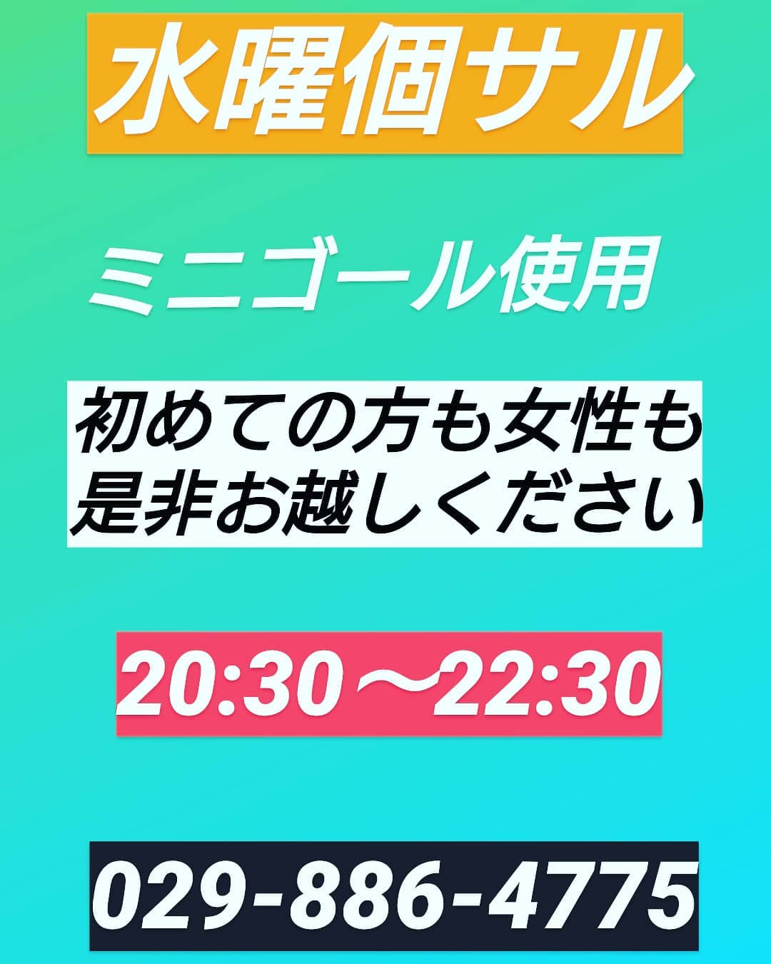 Do Football Park荒川沖 水曜個サル 水曜日は初心者 女性向け個サル ゴールキーパーなし ミニゴール使用 お待ちしています ご予約 お問い合わせは 029 6 4775 まで Do Football Park荒川沖 荒川沖 土浦 牛久 つくば フットサル場 個
