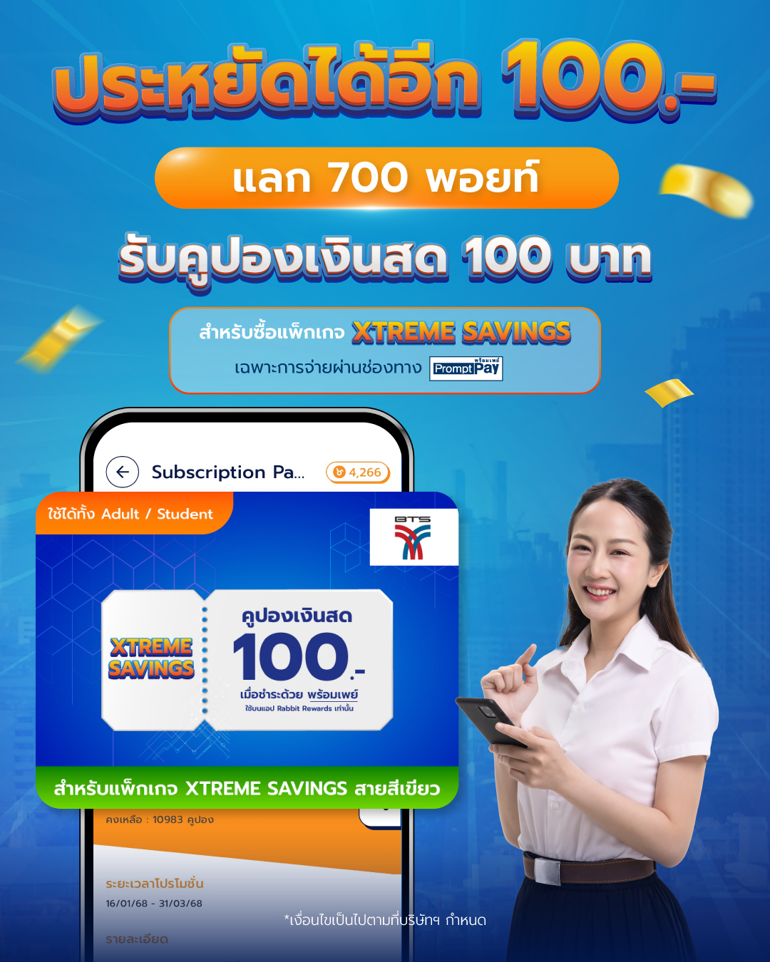 Rabbit - 🚅ประหยัดเพิ่มได้อีก 100 บาท 🥳 เมื่อใช้คูปองเงินสด เป็นส่วนลดใน ...