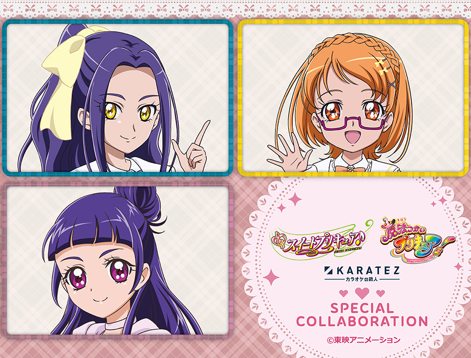 スイートプリキュア♪』&『魔法つかいプリキュア！』×カラオケの鉄人