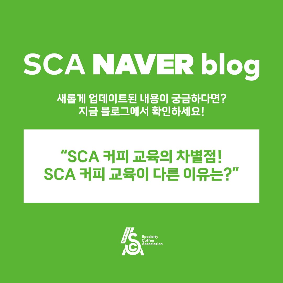 SCA Korea - 📑 SCA NAVER BLOG #SCA블로그 ⠀ 📢 SCA 커피 교육의 차별점!... | Facebook