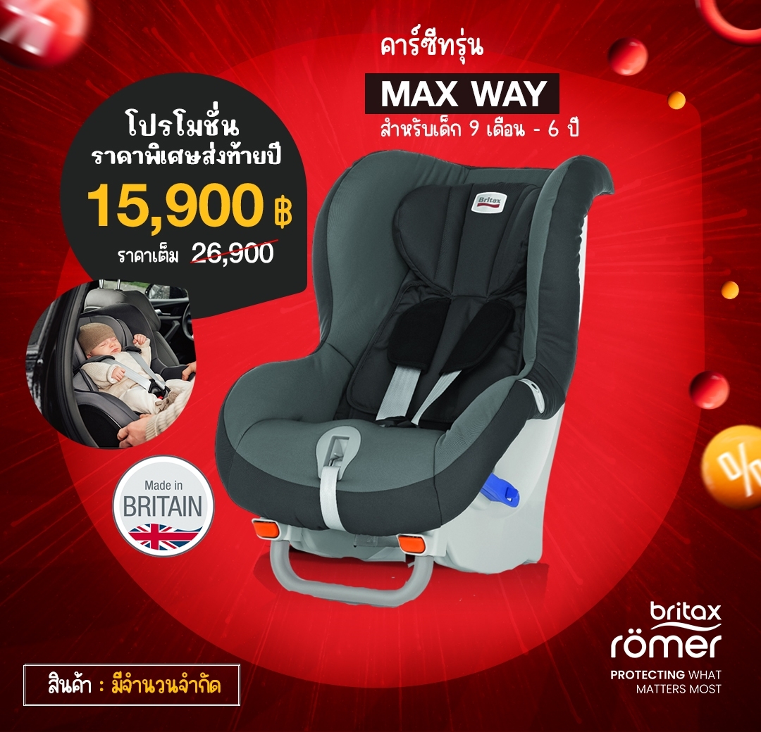 คาร์ซีท - Max Way (Made in Britain) คาร์ซีทที่ออกแบบพิเศษสำหรับการนั่ง ...